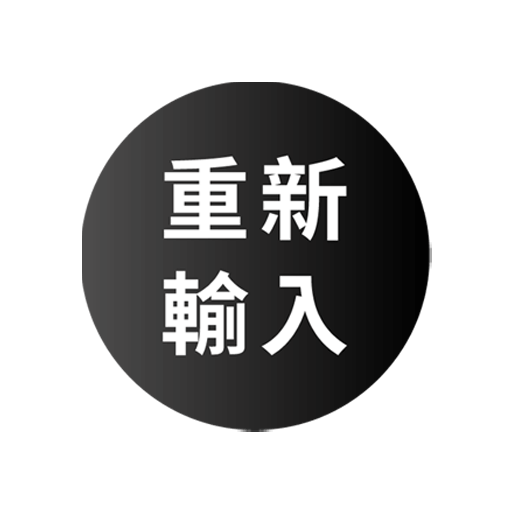 重新輸入