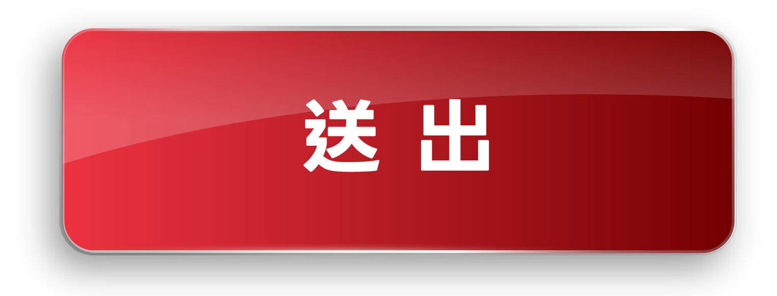 送出